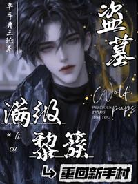 盗墓：满级黎簇重回新手村