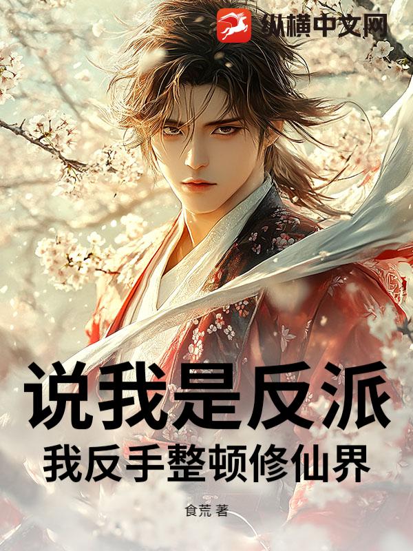 说我是反派？我反手整顿修仙界