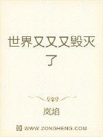 世界又又又毁灭了