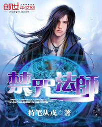 禁咒法师