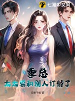 季总，太太要和别人订婚了